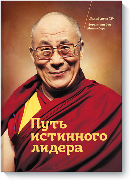 Его Святейшество Далай-лама XIV, Лоренс ван ден Майзенберг - Путь истинного лидера