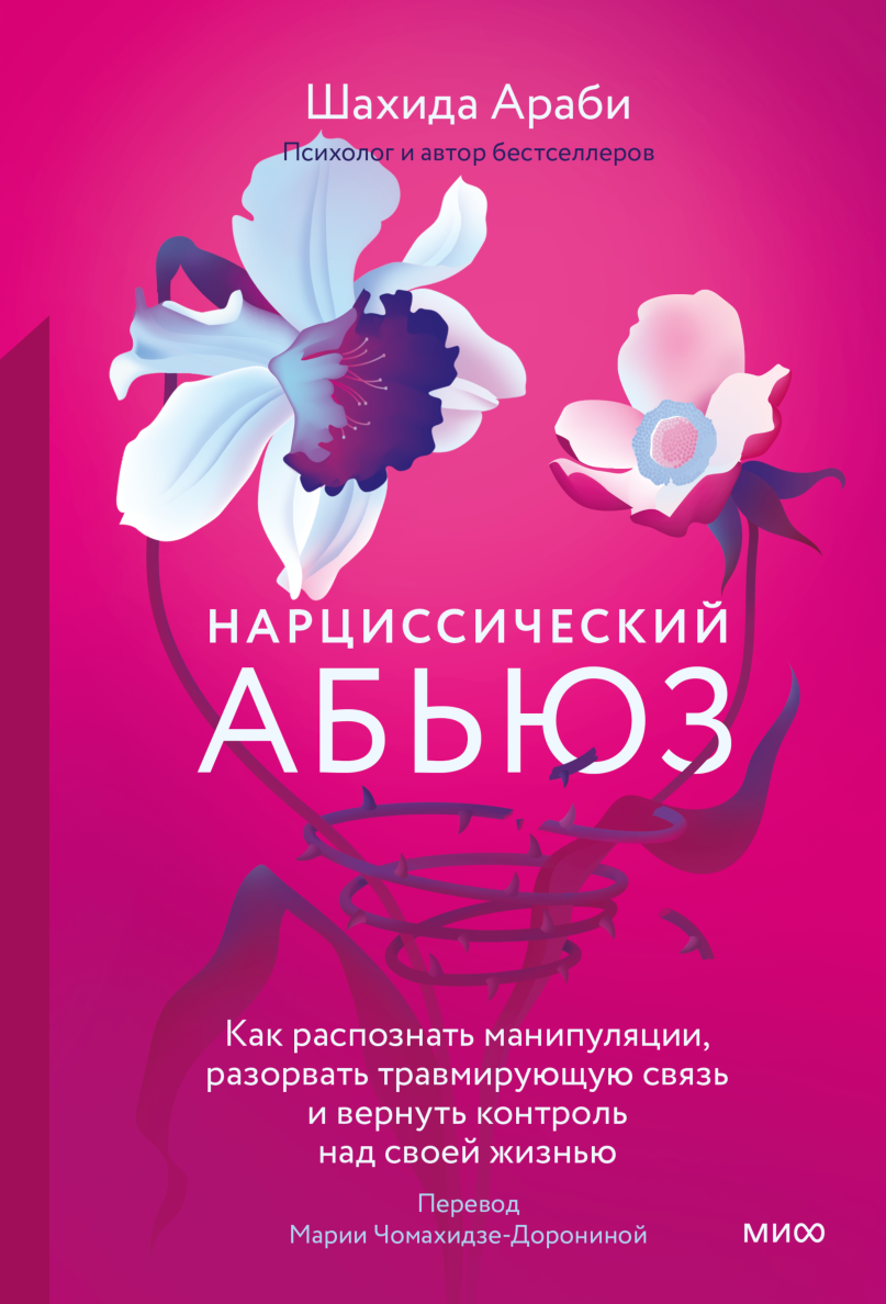 Во власти нарцисса (Жан‑Шарль Бушу) — купить в МИФе | Манн, Иванов и Фербер