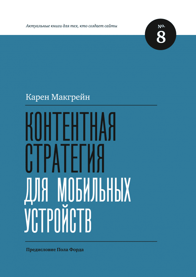 Контентная стратегия для мобильных устройств