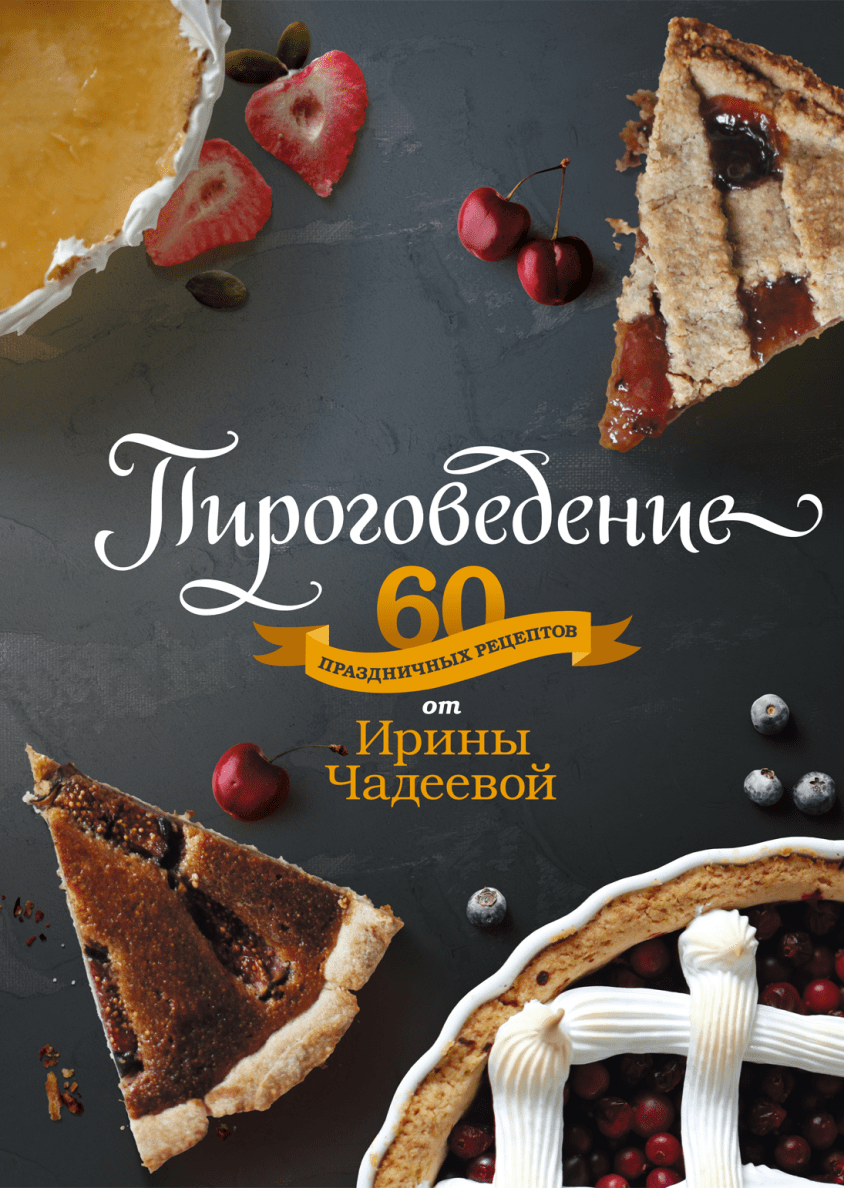 Пироговедение (Ирина Чадеева) — купить в МИФе | Манн, Иванов и Фербер