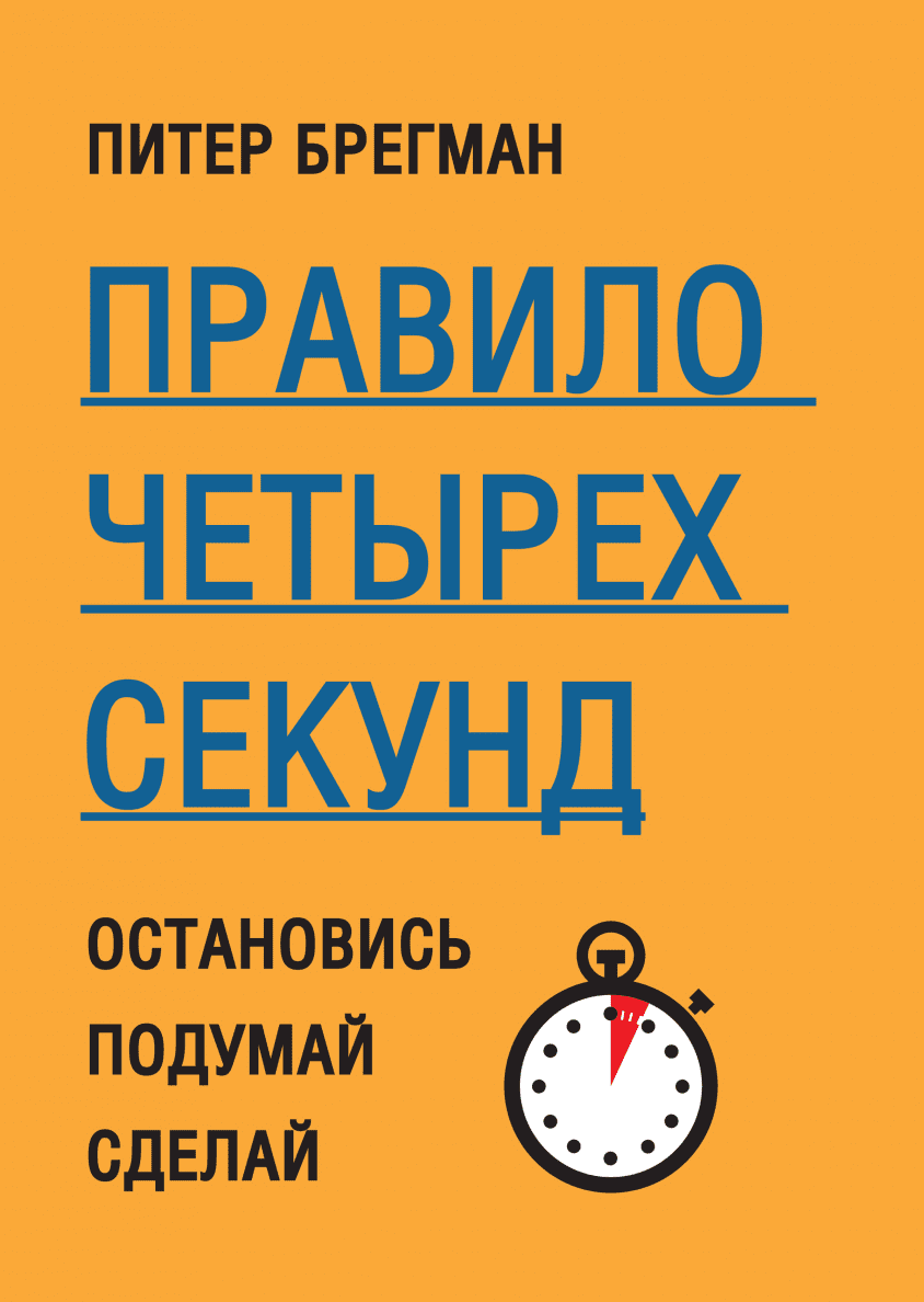 Секунд книга. Питер Брегман правило четырех секунд. Правило четырех секунд. Правило четырех секунд книга. Питер Брегман правило четырех секунд. Остановись. Подумай. Сделай.