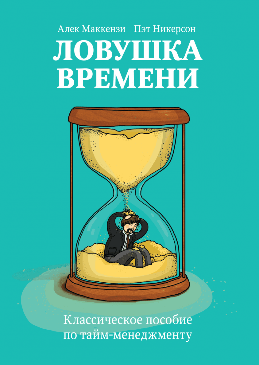 ловушка времени фанфик фото 37