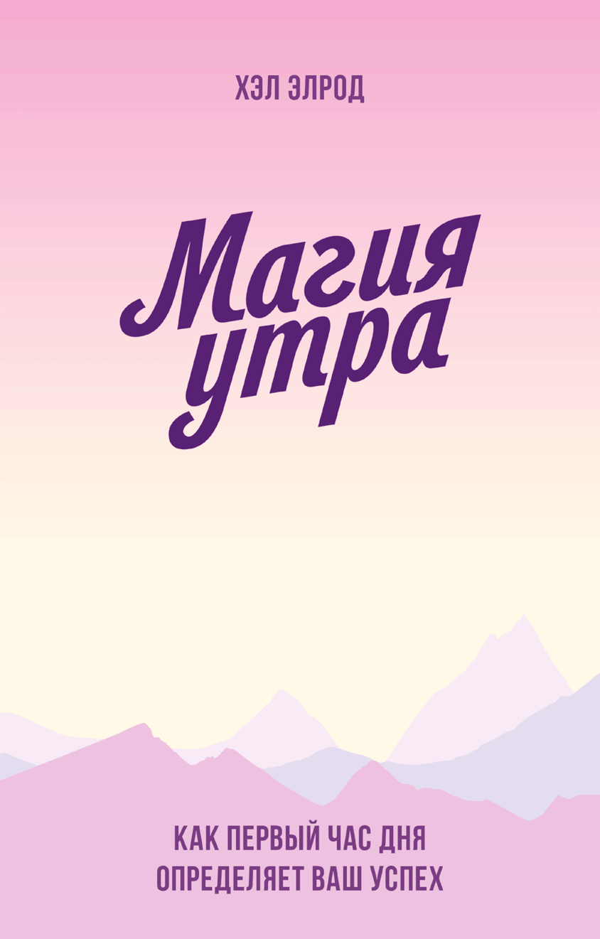 Книга магия утра. Элрод хэл 