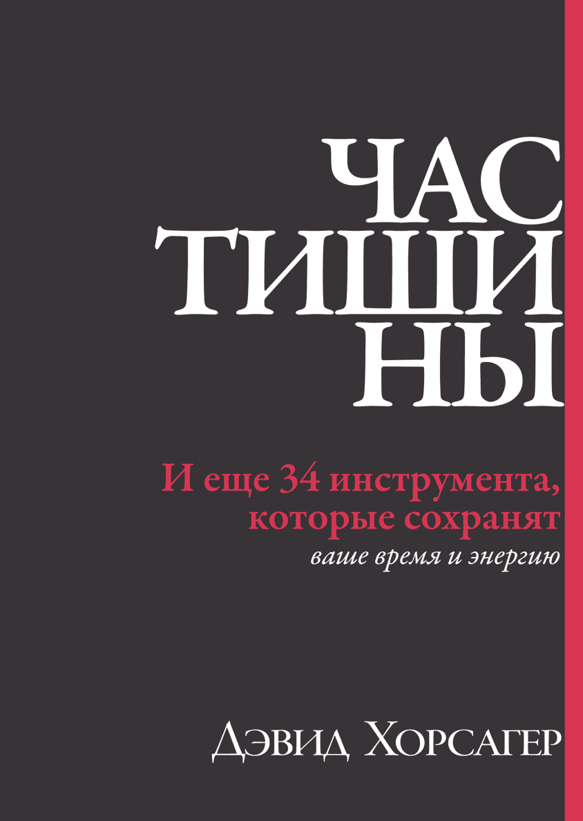 Час тишины. Час тишины и еще 34 инструмента которые сохранят ваше время и энергию. Час тишины Дэвид Хорсагер. Час тишины книга.