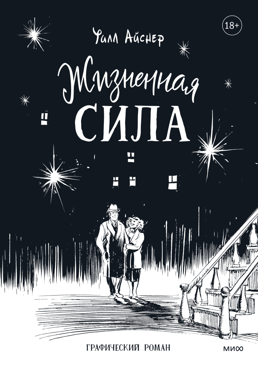 Комикс и последовательное искусство (Уилл Айснер) — купить в МИФе | Манн,  Иванов и Фербер