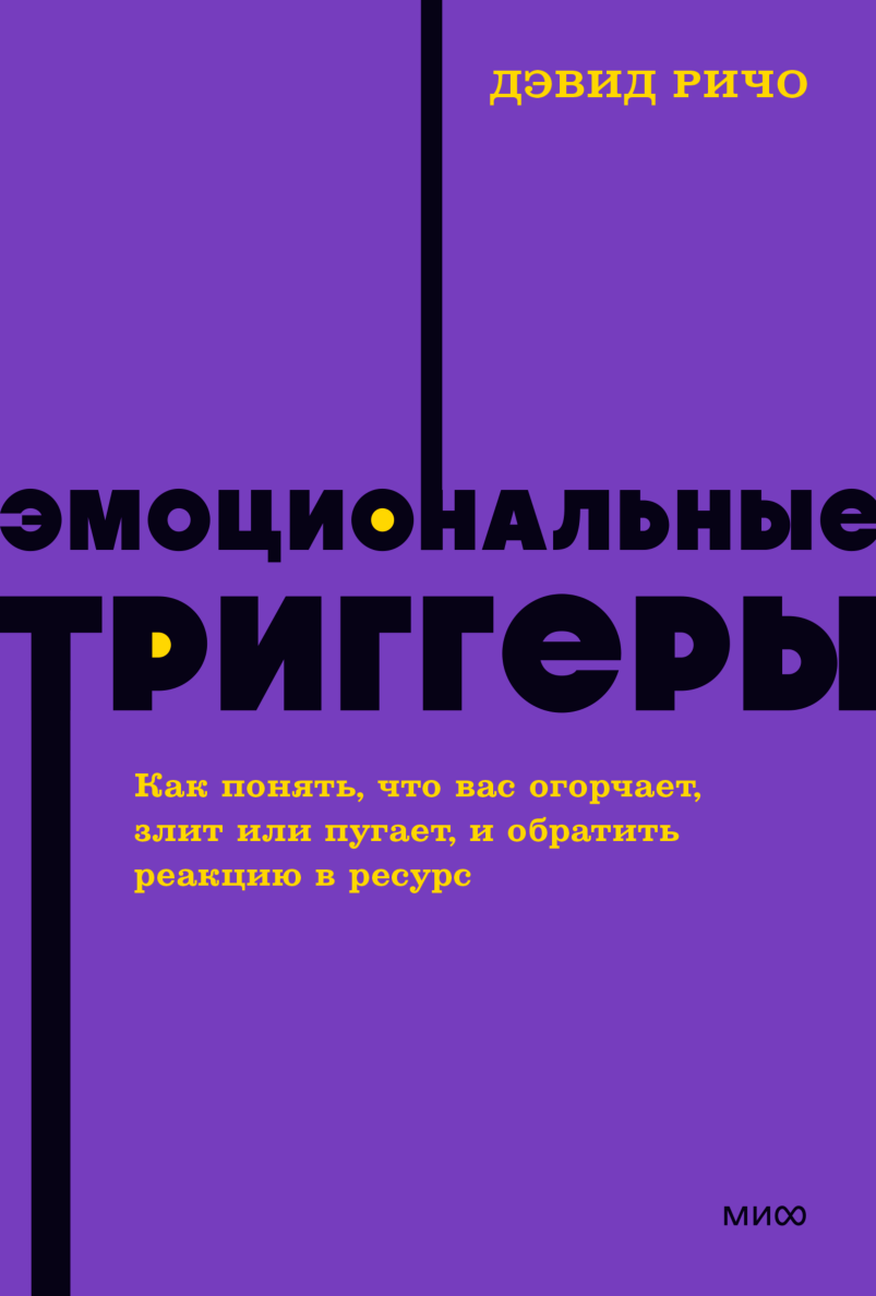 Эмоциональные триггеры отзывы. Дэвид Ричо эмоциональные триггеры. Эмоциональные триггеры книга. Дэвид Ричо книги. Дэвид Ричо эмоциональные триггеры читать.