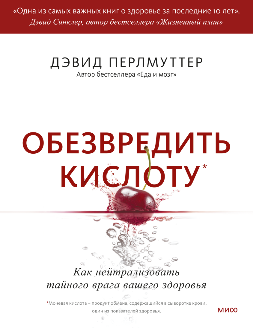 Еда и мозг. Кулинарная книга (Дэвид Перлмуттер) — купить в МИФе | Манн,  Иванов и Фербер