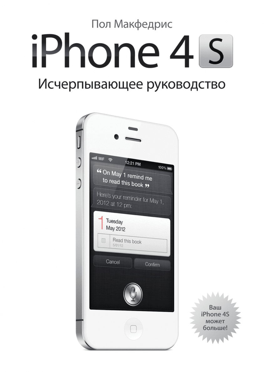 iPhone 4S. Исчерпывающее руководство (Пол Макфедрис) — купить в МИФе |  Манн, Иванов и Фербер