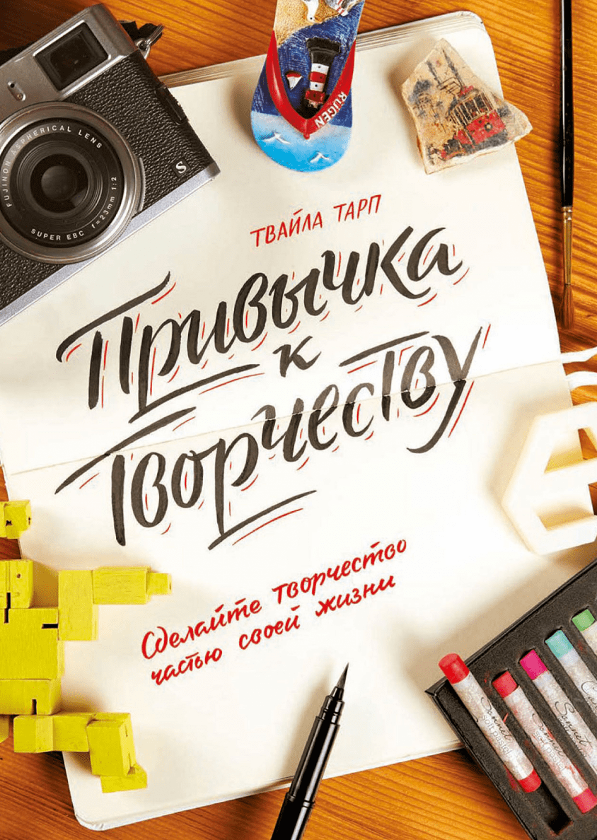 Части творчества. Привычка к творчеству. Тарп привычка к творчеству. Твайла Тарп привычка к творчеству. Творческие книги.