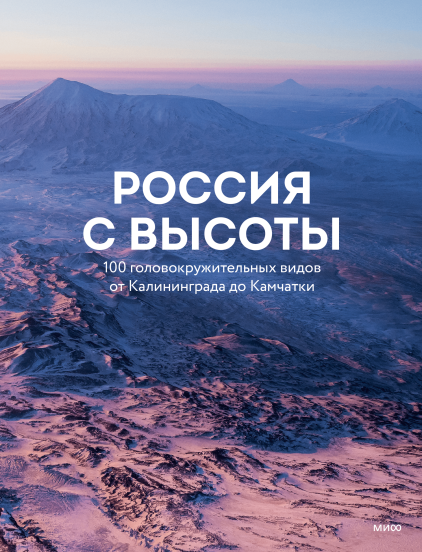 Россия с высоты: 100 головокружительных видов от Калининграда до Камчатки (второ