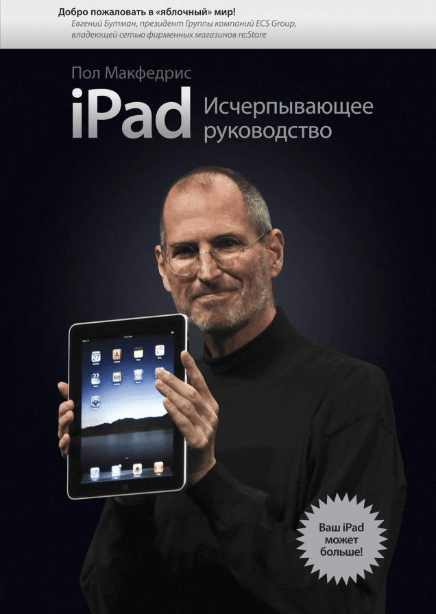 iPad. Исчерпывающее руководство