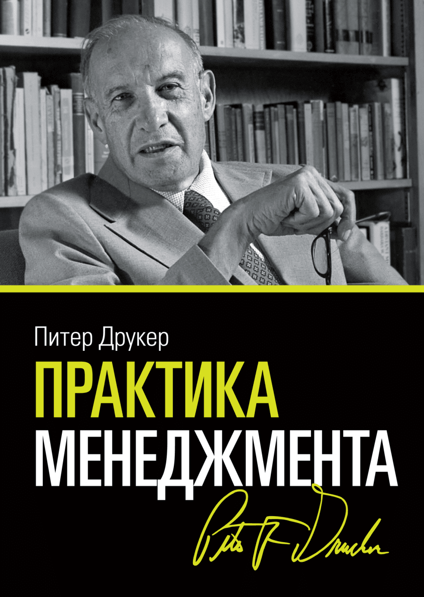 Питер друкер книги