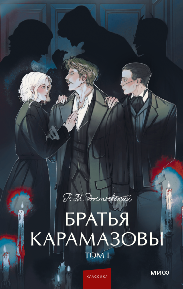 Братья Карамазовы. Том 1. Вечные истории. Young Adult