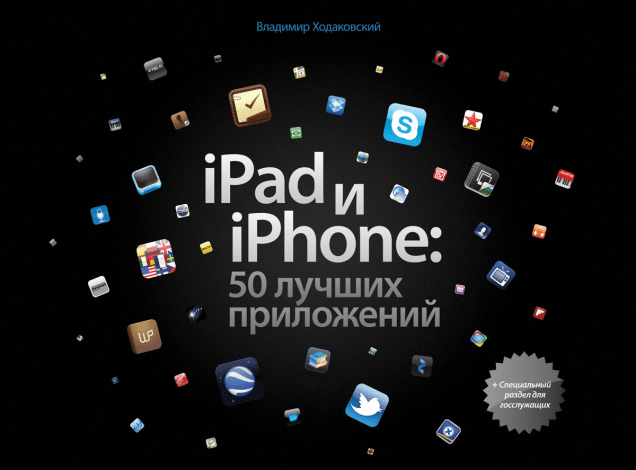 iPad и iPhone: 50 лучших приложений