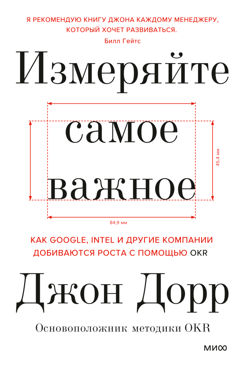 Самые важные книги. Джон Дорр. Измеряй самое важное Джон Дорр. Измеряйте самое важное. Измеряя самое важное книга.