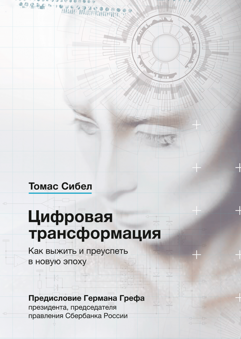 Трансформация синоним. Цифровая трансформация. Томас Сибел. Цифровая книга. Трансформация книга.