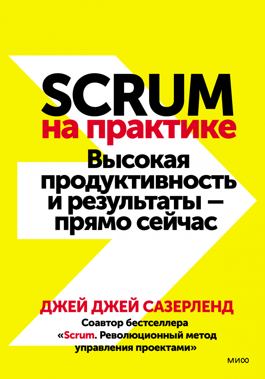 Сазерленд дж scrum революционный метод управления проектами