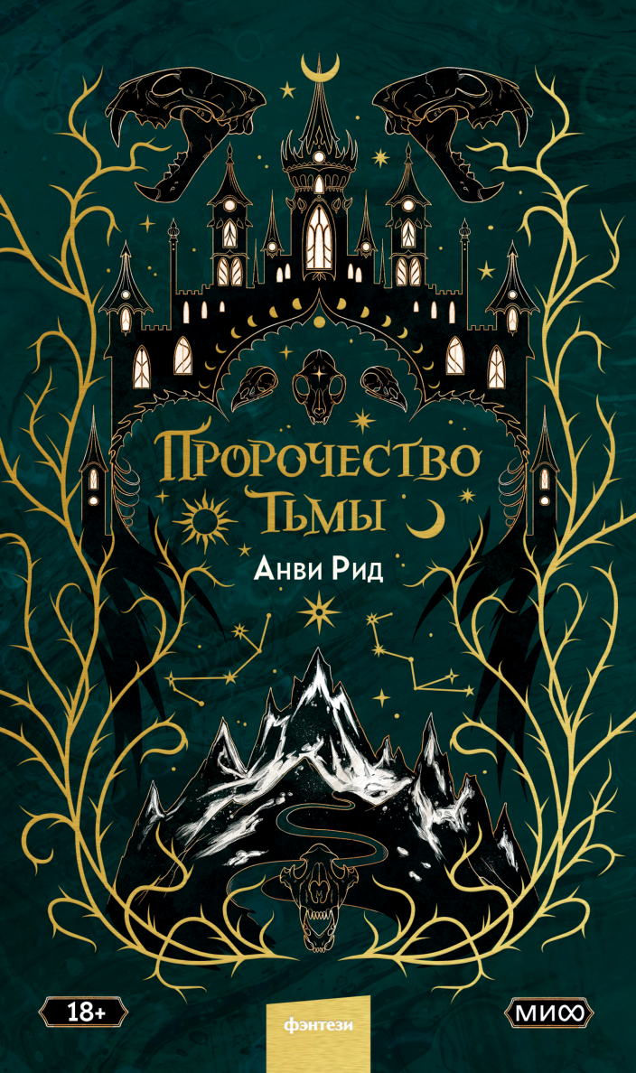 Пир теней анви рид. Пророчество тьмы АНВИ Рид. Пир теней АНВИ Рид 1 издание. Пророчество тьмы книга.