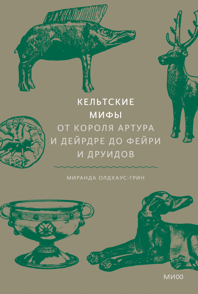 Кельтские мифы Миранда олдхаус-Грин книга. Кельтские мифы Миранда олдхаус. Кельтская мифология книги.