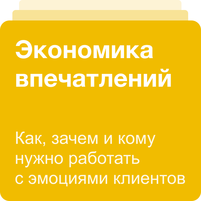 Экономика впечатлений это. Экономика впечатлений книга. Экономика впечатлений.