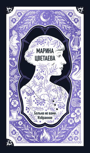 Марина Цветаева: Больна не вами. Избранное. Вечные истории