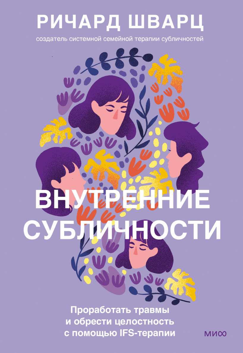 Внутренние семейные системы (Ричард Шварц) — купить в МИФе | Манн, Иванов и  Фербер