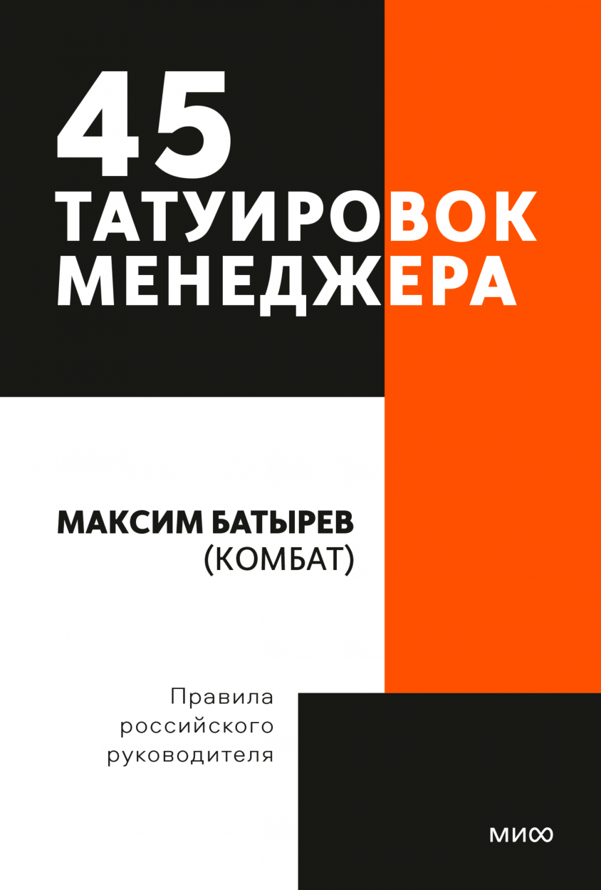 Батырев 45 татуировок руководителя. Книга Максима Батырева 45 татуировок менеджера. 45 Татуировок менеджера. Правила российского руководителя.