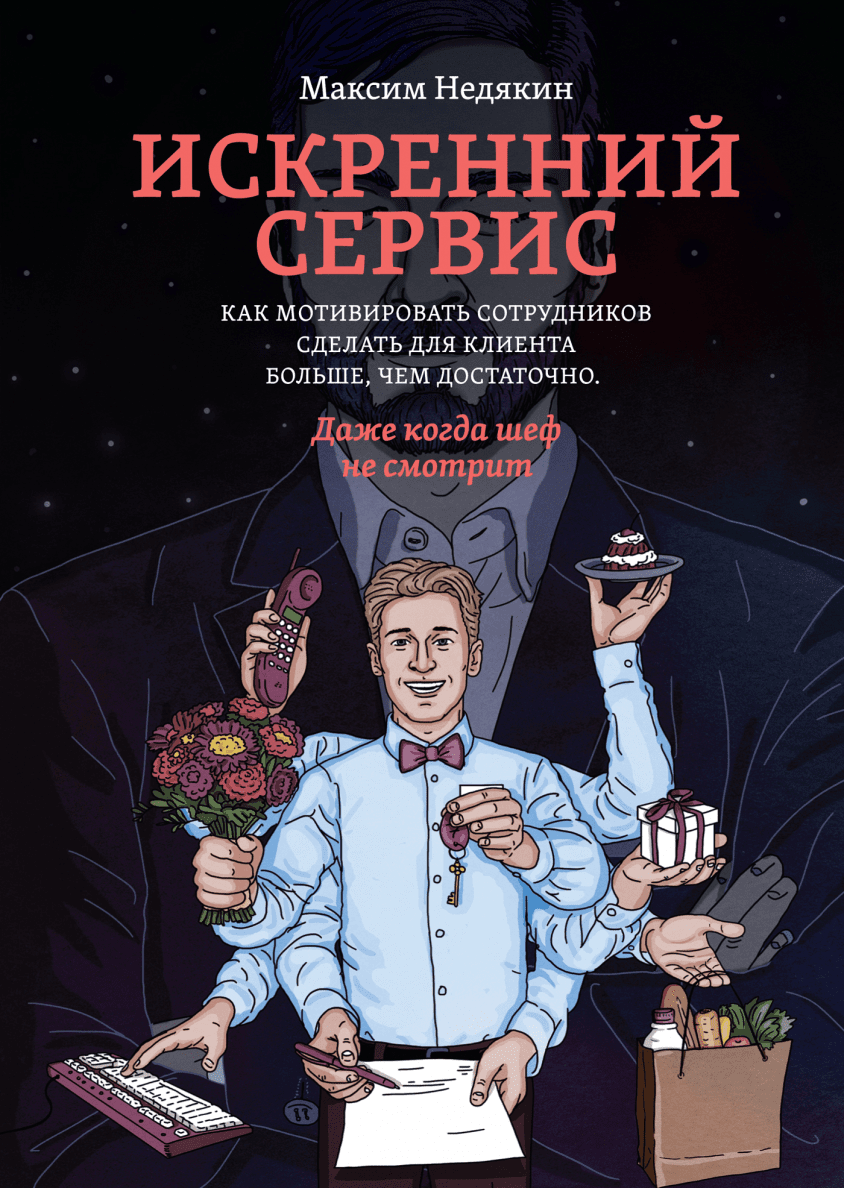 Книга сервис. Искренний сервис Максим Недякин. Искренний сервис Недякин книга. Денякин искренний серви. Максим Недякин книги.