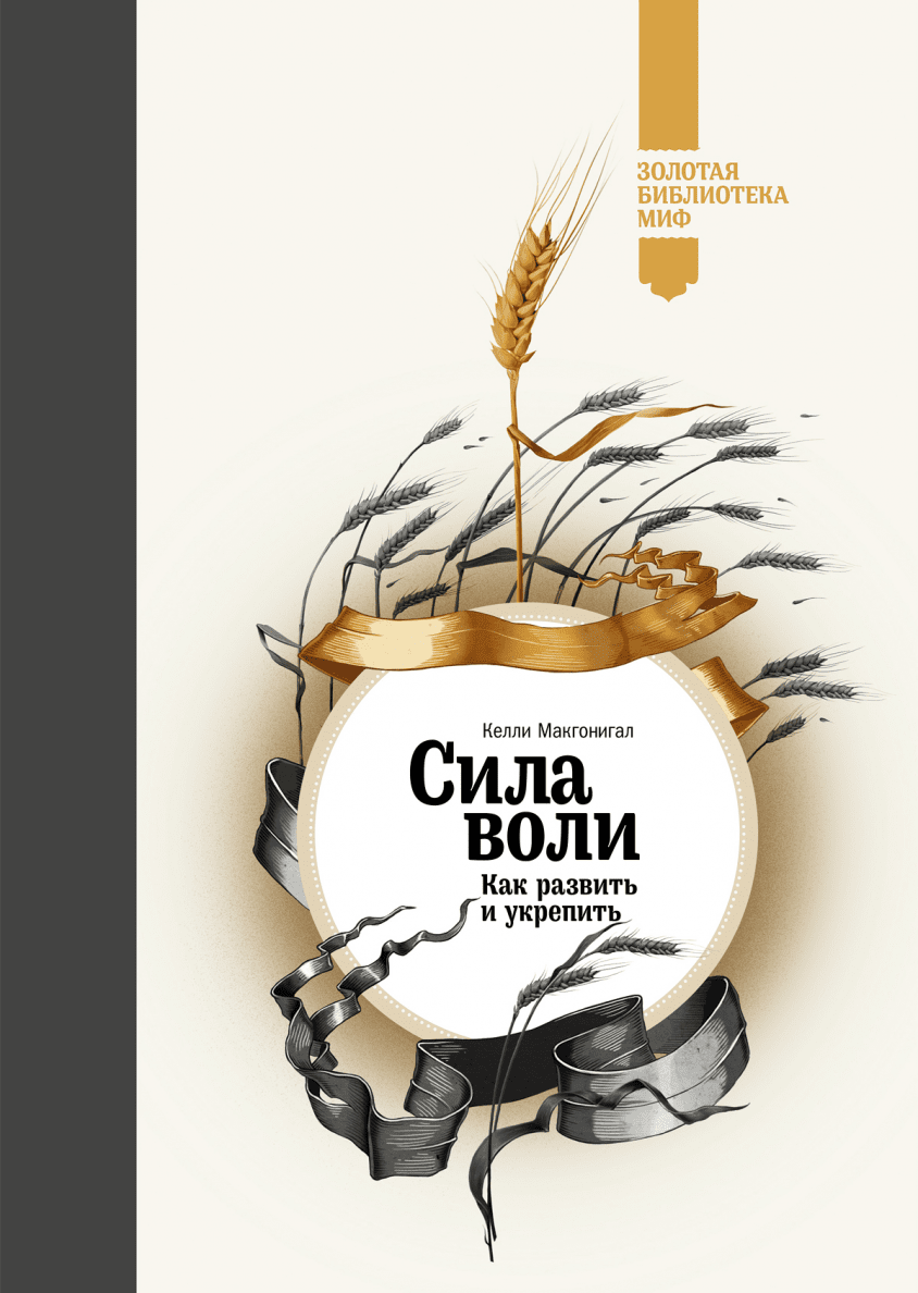 Книга сила. Сила воли Келли Макгонигал. Сила воли Макгонигал книга. Сила воли миф. Книга сила воли Келли.