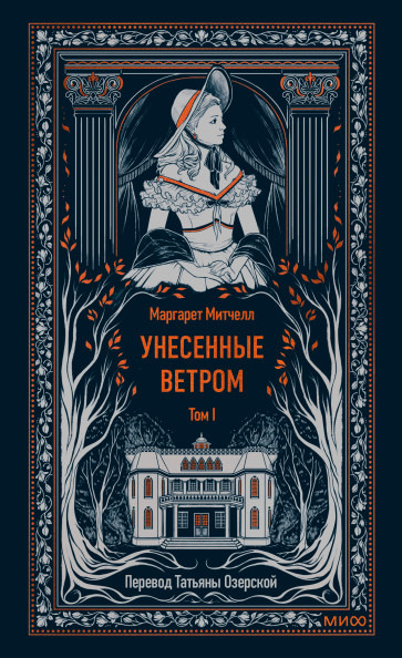 Унесенные ветром. Том 1. Вечные истории