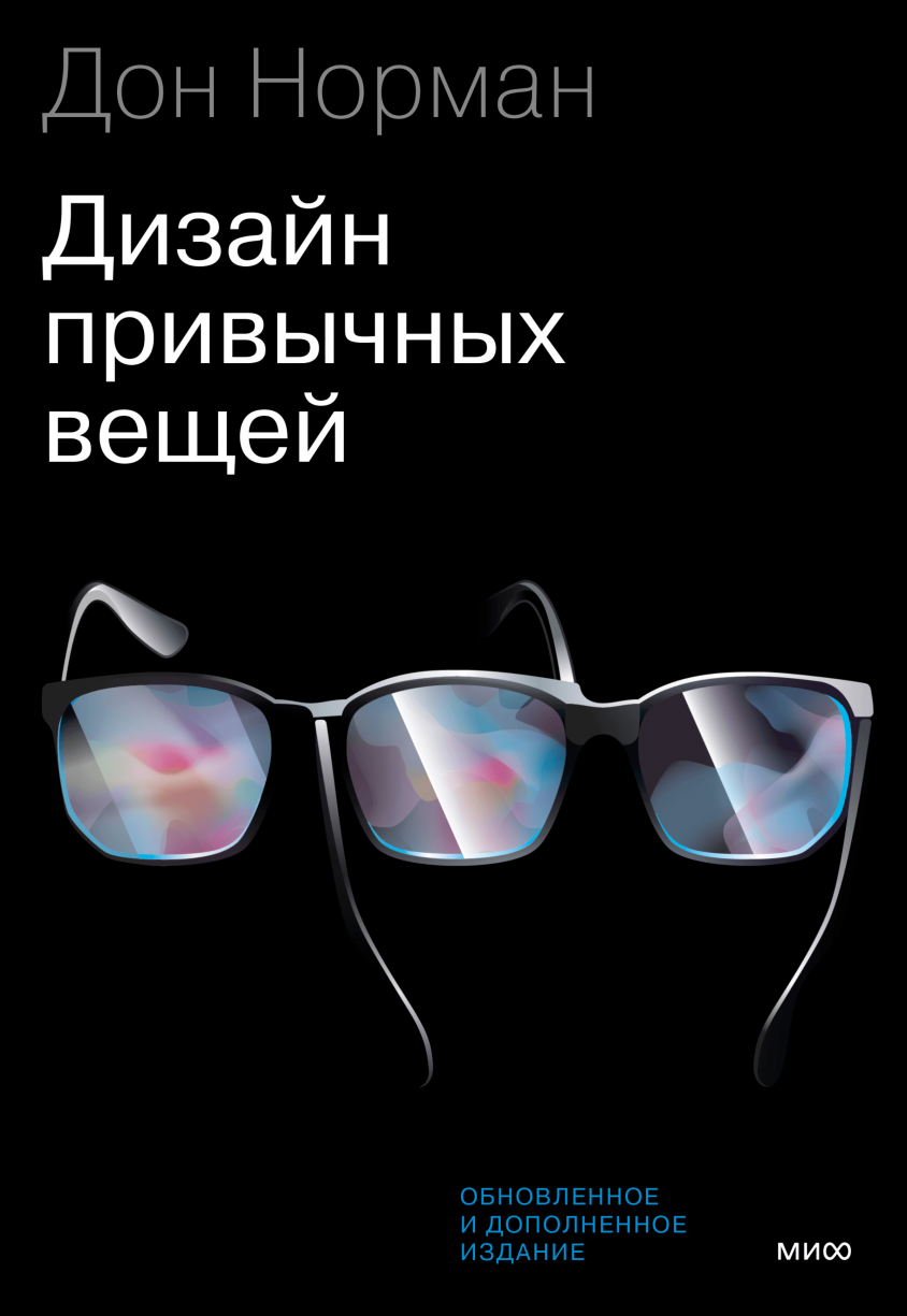 Привычные вещи. Дизайн привычных вещей Дональд Норман. Дизайн привычных вещей Дональд Норман книга. Дизайн привычных вещей. Книга дизайн привычных вещей.