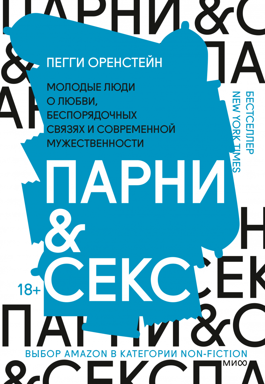 Молодые люди о любви, беспорядочных связях и современной мужественности 