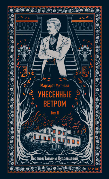 Унесенные ветром. Том 2. Вечные истории