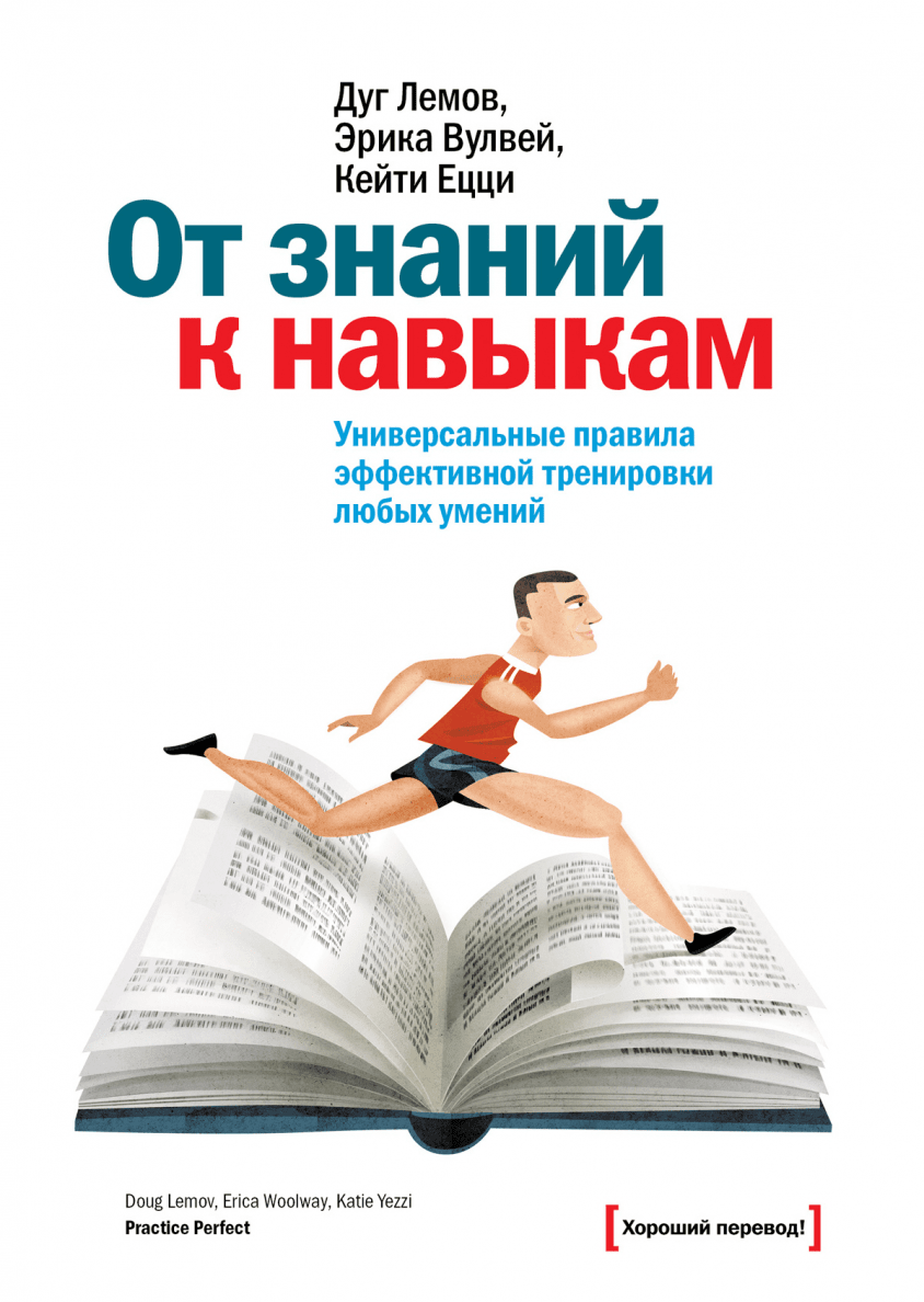 Книга навыков. Дуг Лемов от знаний к навыкам. От знаний к навыкам книга. Книги по саморазвитию. Мотивирующие книги для подростков.