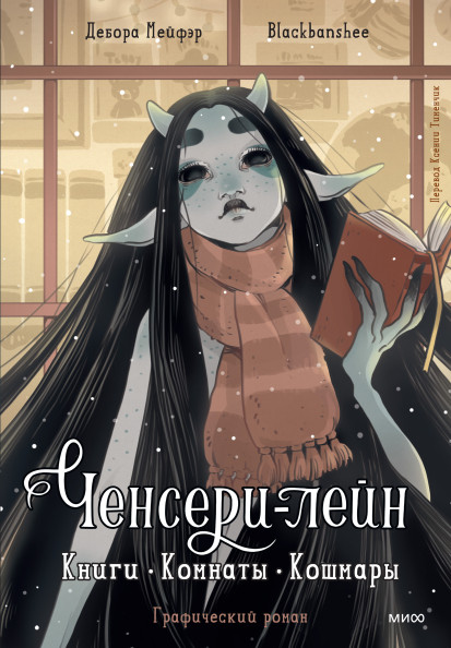 Ченсери-лейн. Книги. Комнаты. Кошмары (графический роман)