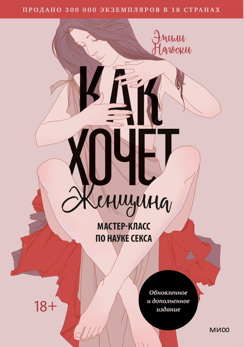 Подборка книг — книги про секс, 2024 года | Манн, Иванов и Фербер