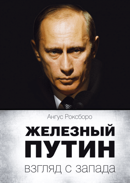 Железный Путин: взгляд с Запада