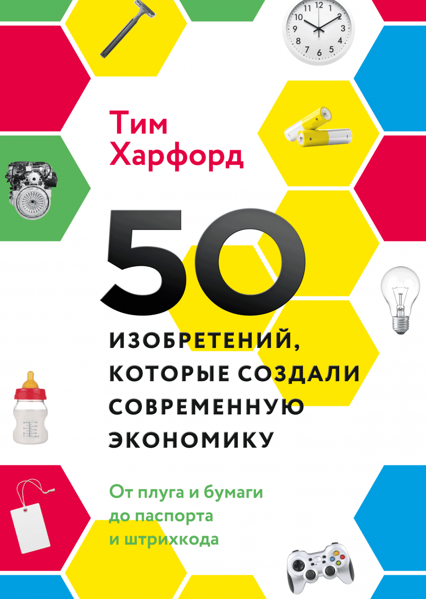 Сделай современное. Тим Харфорд 50 изобретений которые создали современную экономику. Книга 50 изобретений. Харфорд, т. 50 изобретений, которые создали современную экономику.. 50 Изобретений которые создали экономику книга.