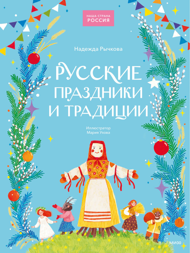 Русские праздники и традиции