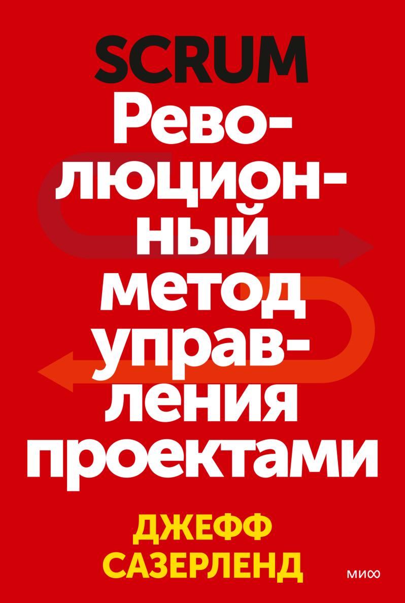 Джефф сазерленд скрам революционный метод управления проектами