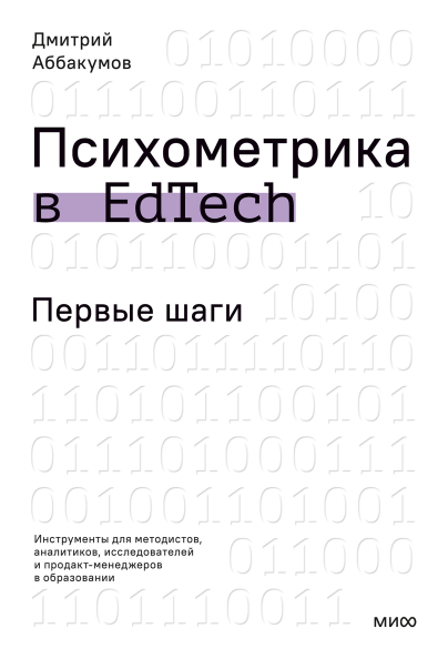 Психометрика в EdTech: первые шаги