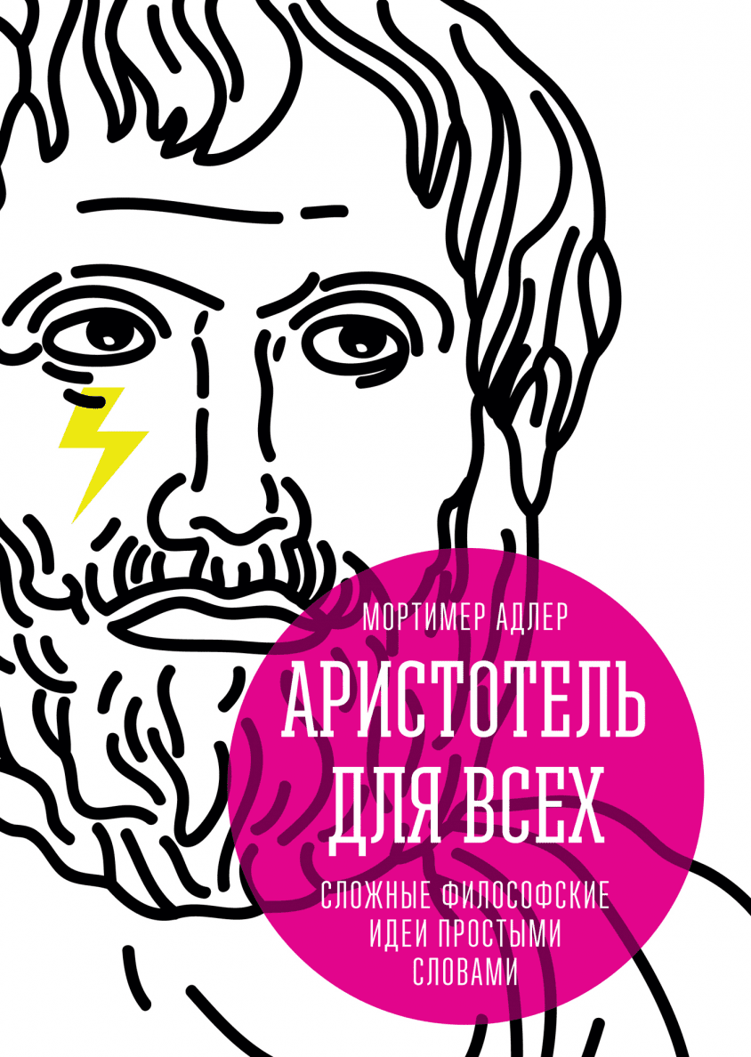 Сложно философский. Аристотель для всех. Мысли философов сложные. Аристотель книга и идея философия. Книга философия простыми словами.