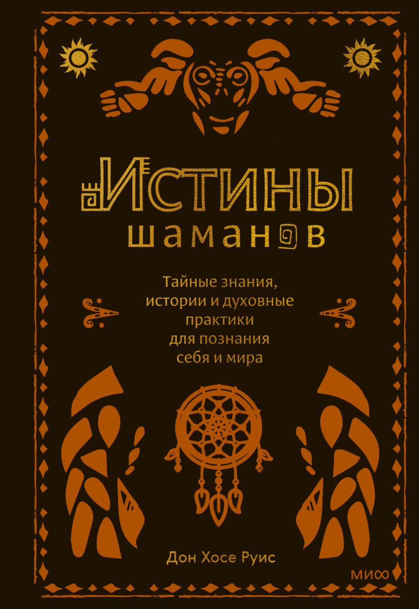 Подсознание: великолепная история человечества (Сидарта Рибейро) — купить в  МИФе | Манн, Иванов и Фербер