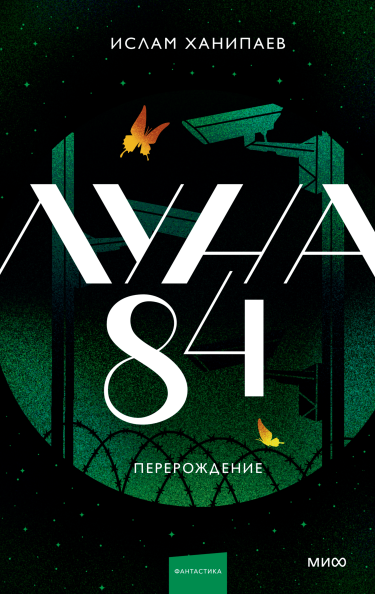 Луна 84. Перерождение