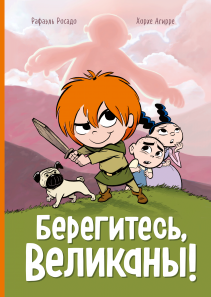 Берегитесь, великаны!. Хорхе Агирре и Рафаэль Росадо