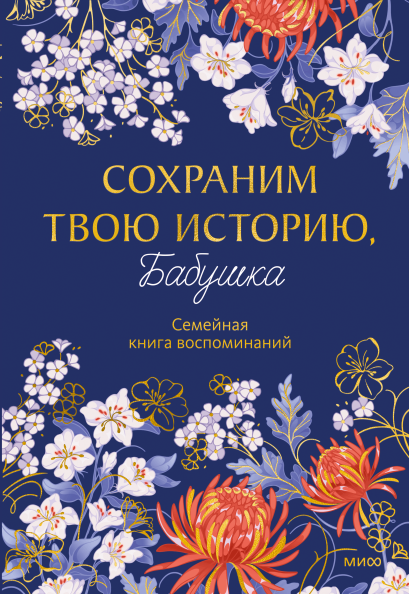 Сохраним твою историю, бабушка