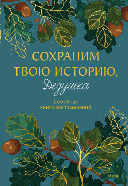 Сохраним твою историю, дедушка