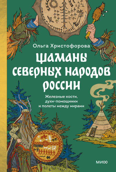 Шаманы северных народов России