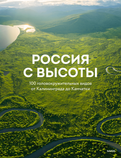 Россия с высоты: 100 головокружительных видов от Калининграда до Камчатки