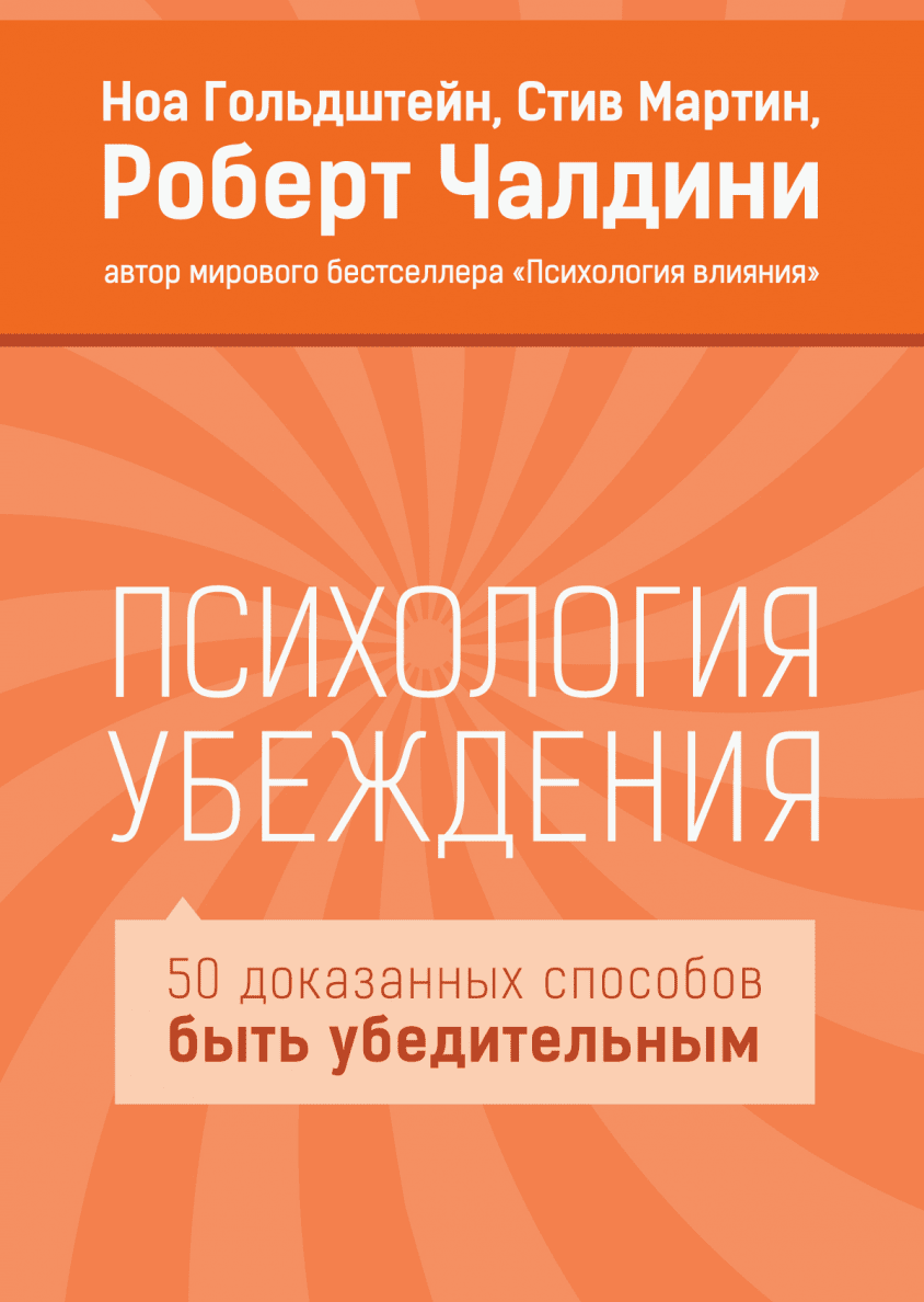 Психологическое убеждение. Психология убеждения Роберт Чалдини. Книга психология убеждения Роберт Чалдини. Чалдини 50 психология убеждения. Убеждение это в психологии.